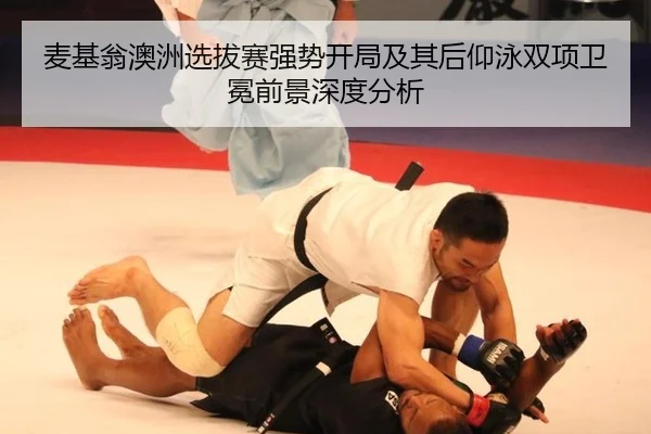 mai-ji-weng-ao-zhou-xuan-ba-sai-qiang-shi-kai-ju-ji-qi-hou-yang-yong-shuang-xiang-wei-mian-qian-jing-shen-du-fen-xi-2-646.jpg
