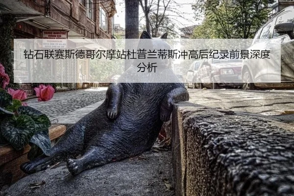zuan-shi-lian-sai-si-de-ge-er-mo-zhan-du-pu-lan-di-si-chong-gao-hou-ji-lu-qian-jing-shen-du-fen-xi-2-979.jpg