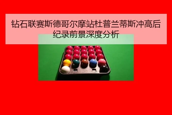 钻石联赛斯德哥尔摩站杜普兰蒂斯冲高后纪录前景深度分析