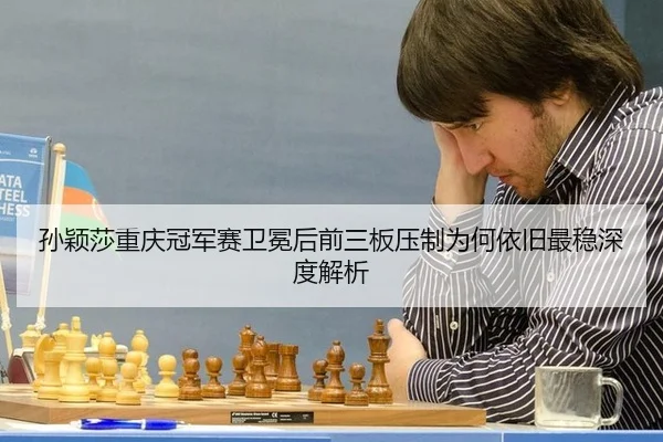 sun-ying-sha-chong-qing-guan-jun-sai-wei-mian-hou-qian-san-ban-ya-zhi-wei-he-yi-jiu-zui-wen-shen-du-jie-xi-2-919.jpg